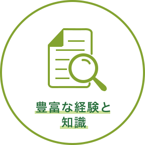 豊富な経験と知識