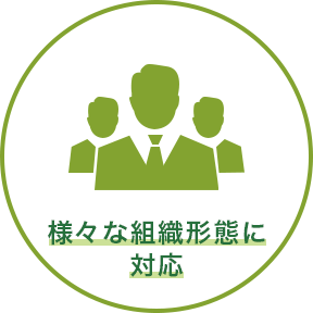 様々な組織形態に対応