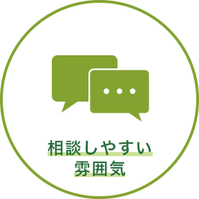 相談しやすい雰囲気